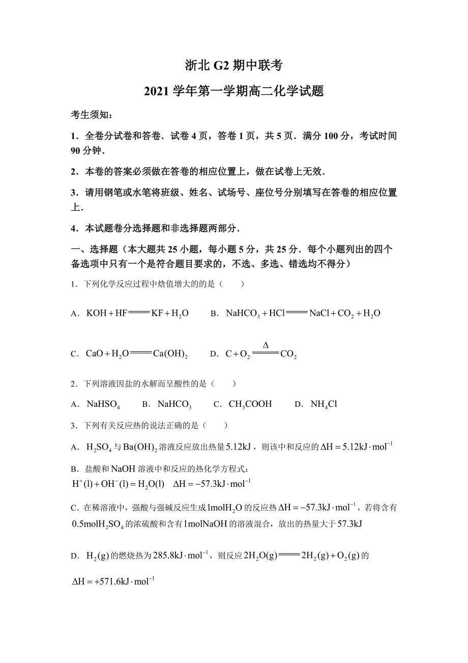 浙江省浙北G2（湖州中学、嘉兴一中）2021-2022学年高二上学期期中联考化学试题 WORD版含答案.docx_第1页