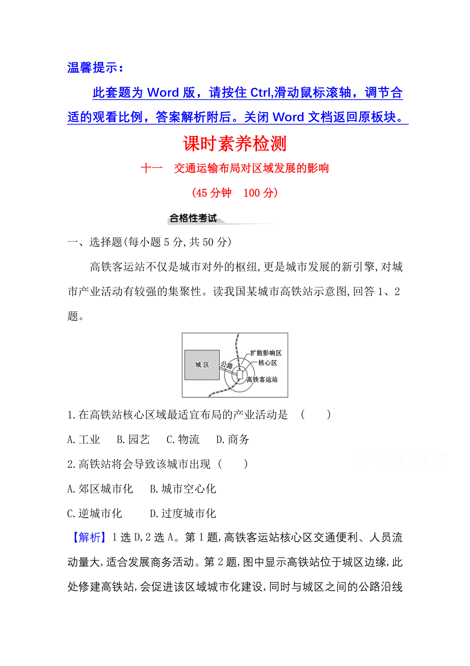 （新教材）2020-2021学年人教版地理高中必修第二册课时素养检测：4-2 交通运输布局对区域发展的影响 WORD版含解析.doc_第1页