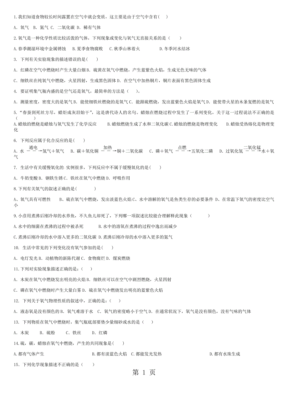 人教版九年级上册 第二单元 课题2 氧气测试题（无答案）.docx_第1页