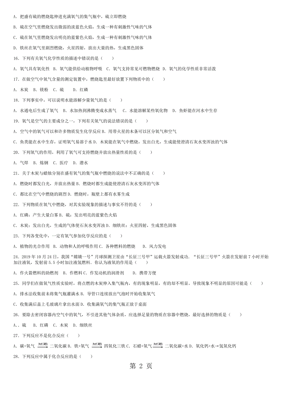 人教版九年级上册 第二单元 课题2 氧气测试题（无答案）.docx_第2页