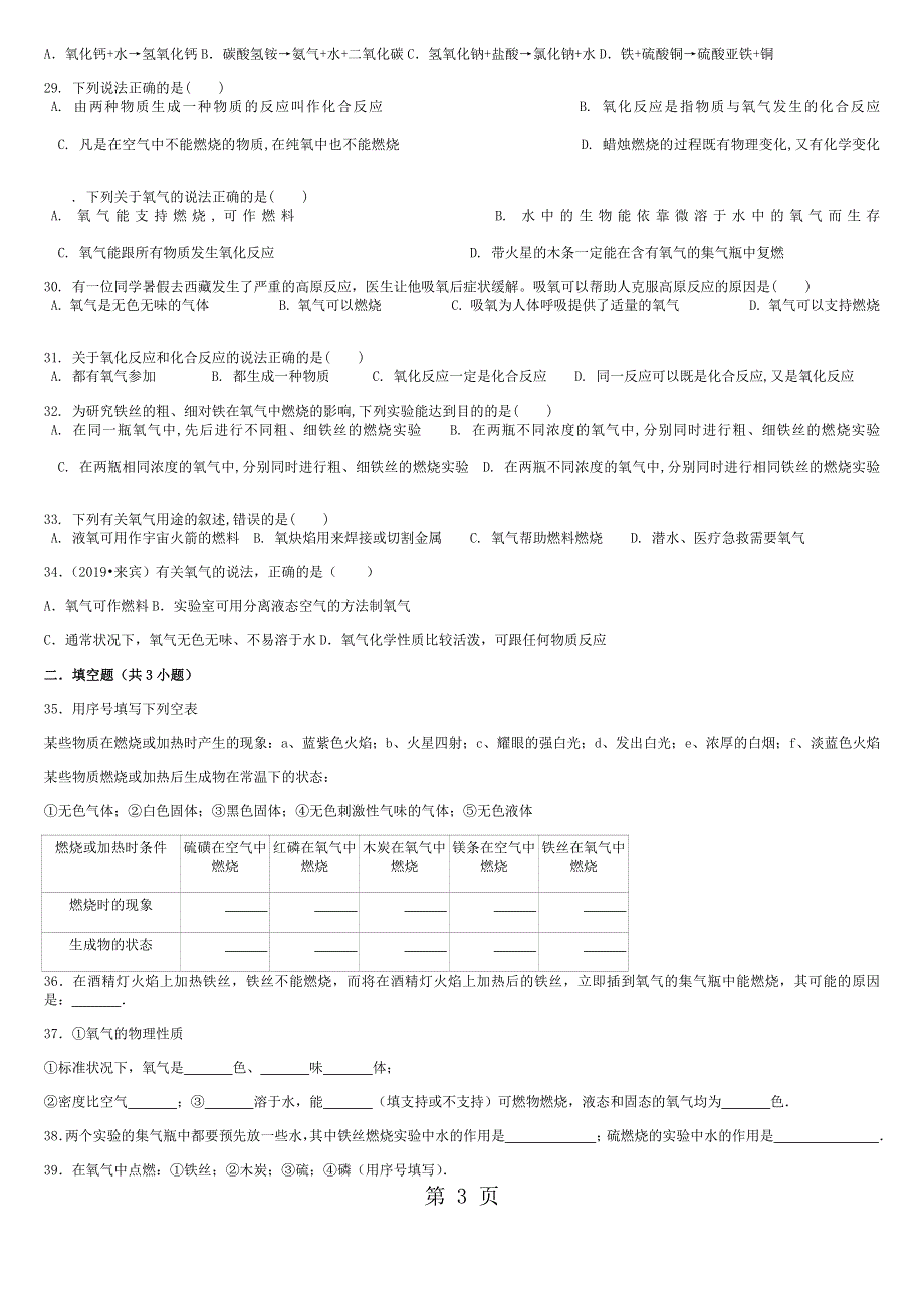 人教版九年级上册 第二单元 课题2 氧气测试题（无答案）.docx_第3页