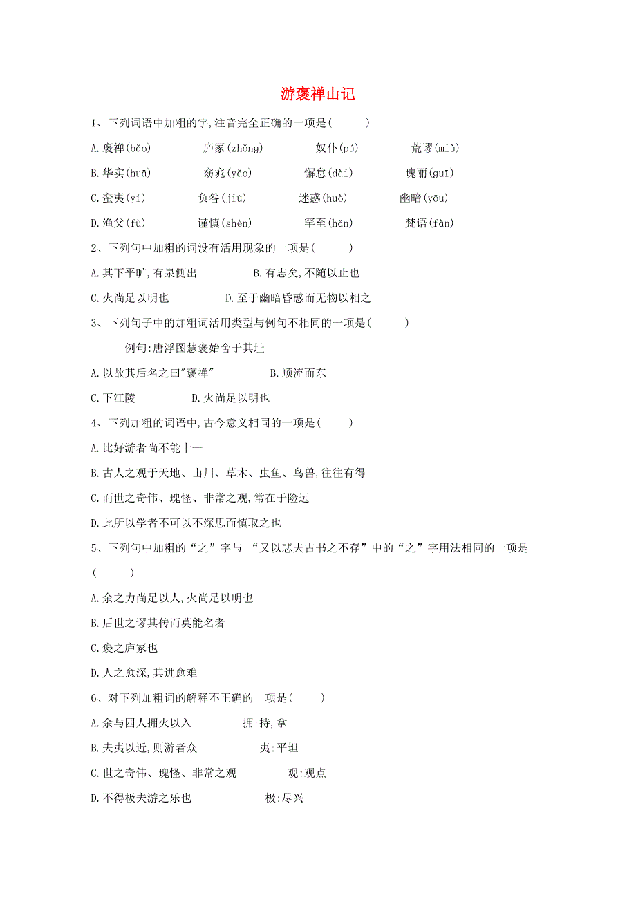 2020-2021学年高中语文 课时跟踪训练（11）游褒禅山记（含解析）新人教版必修2.doc_第1页