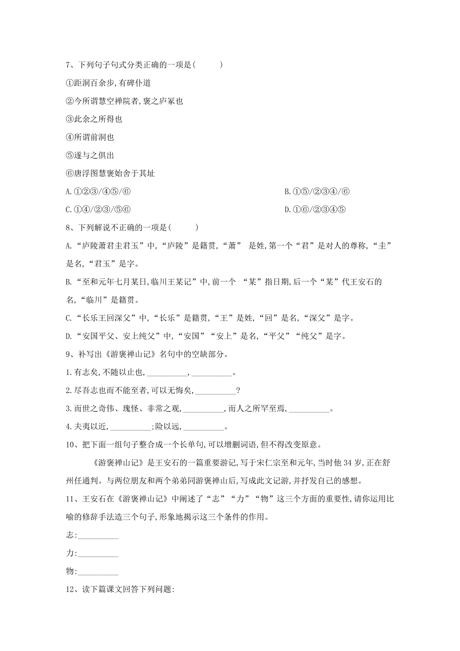 2020-2021学年高中语文 课时跟踪训练（11）游褒禅山记（含解析）新人教版必修2.doc_第2页