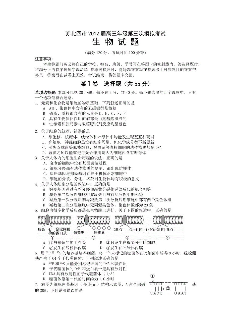 江苏省苏北四市2012届高三第三次模拟考试生物试题.doc_第1页