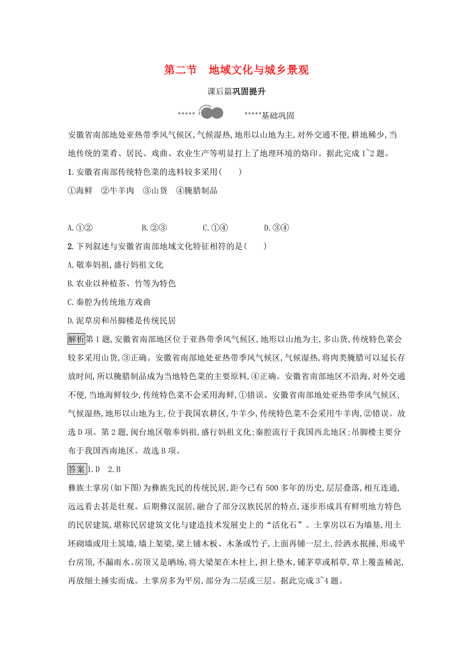 2020-2021学年新教材高中地理 第二章 乡村和城镇 第二节 地域文化与城乡景观习题（含解析）中图版必修2.docx_第1页