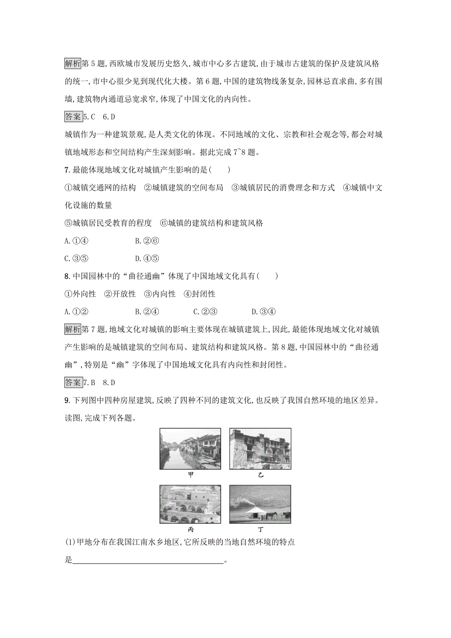 2020-2021学年新教材高中地理 第二章 乡村和城镇 第二节 地域文化与城乡景观习题（含解析）中图版必修2.docx_第3页