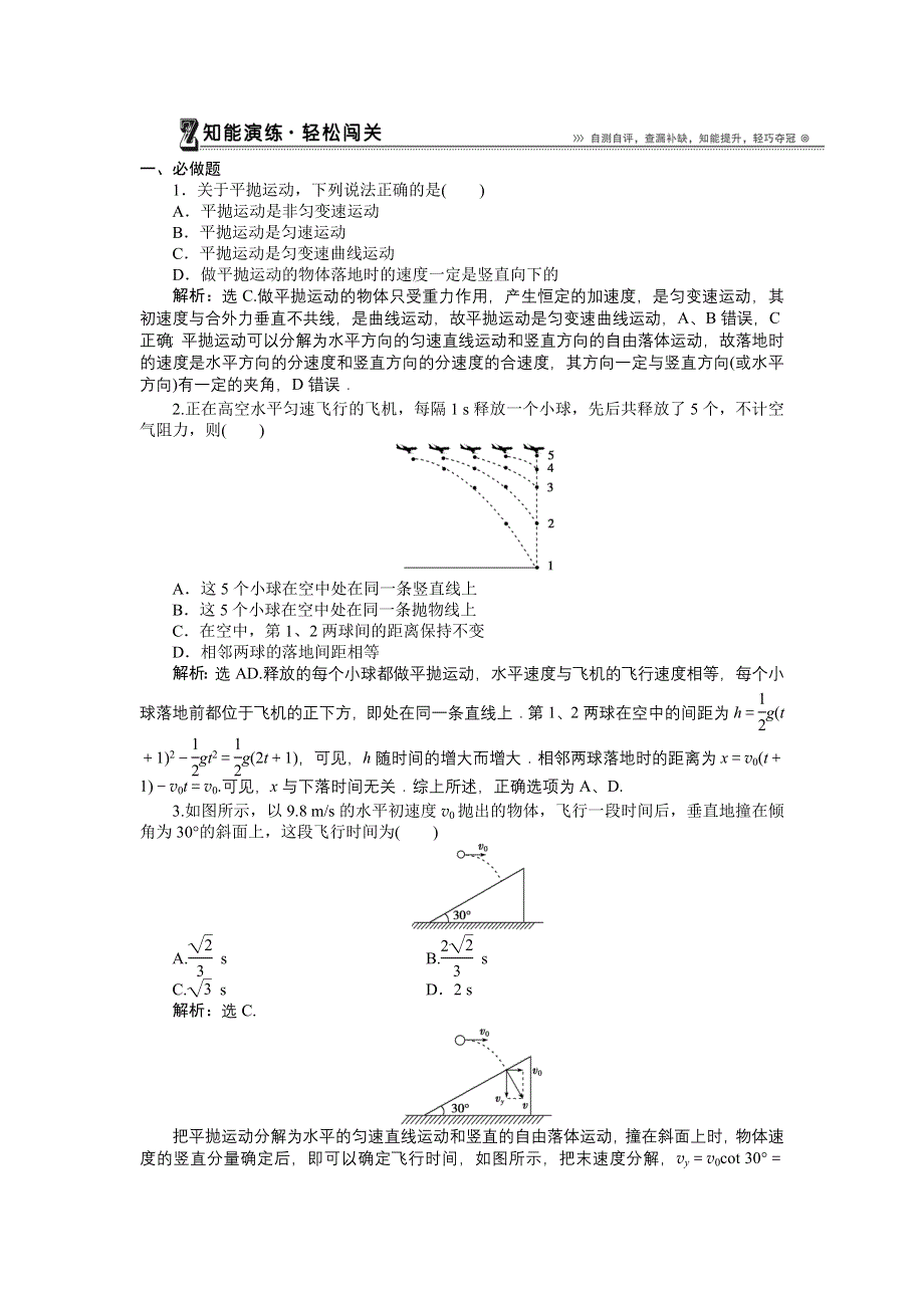 高一物理鲁科版必修2 第3章第3节 平抛运动 知能演练 WORD版含解析.doc_第1页