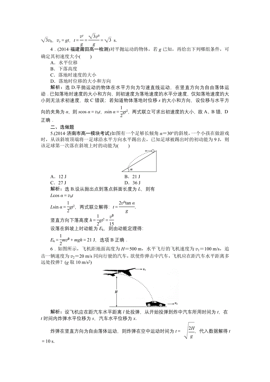 高一物理鲁科版必修2 第3章第3节 平抛运动 知能演练 WORD版含解析.doc_第2页