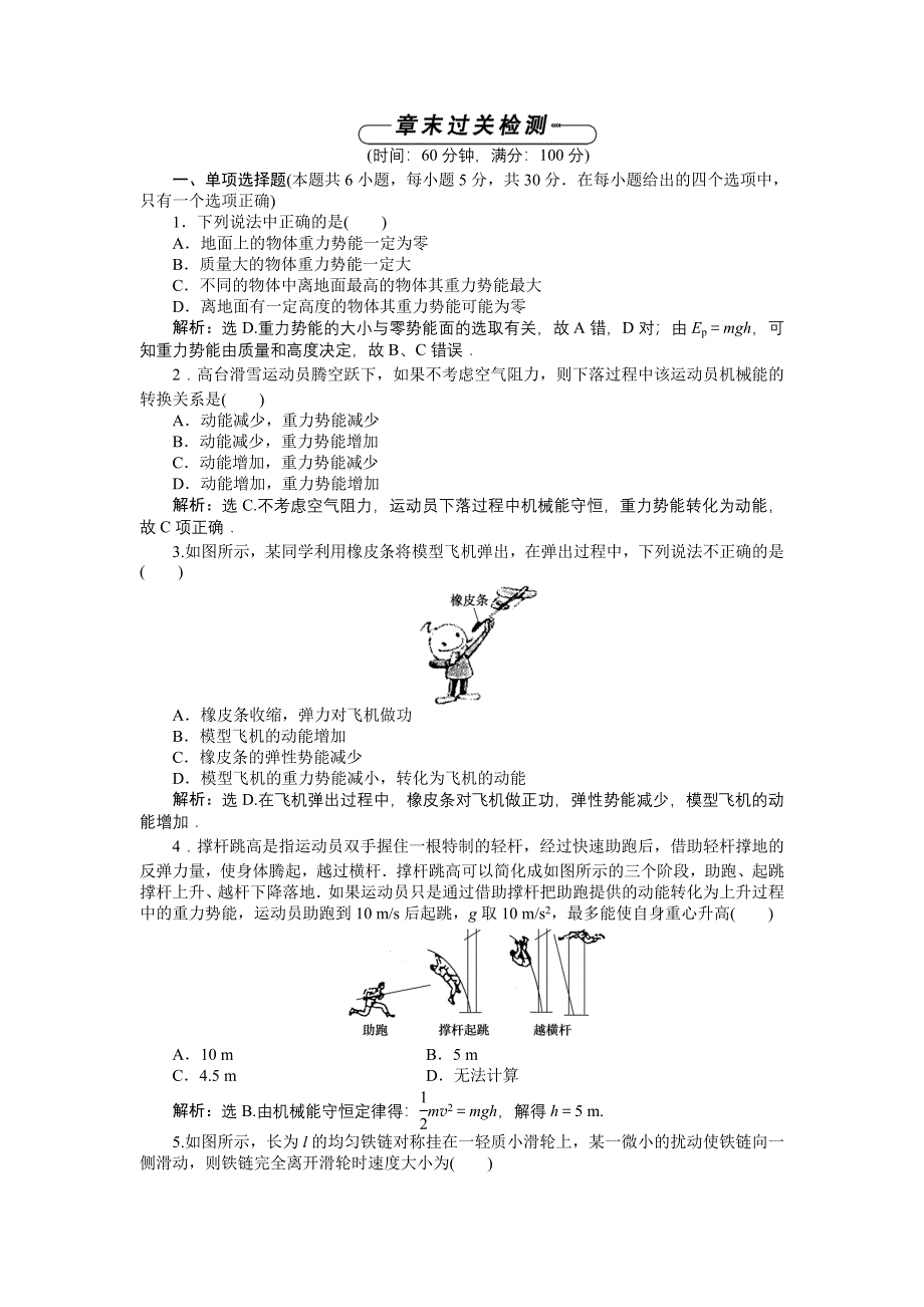 高一物理鲁科版必修2 第2章能的转化与守恒 过关检测 WORD版含解析.doc_第1页