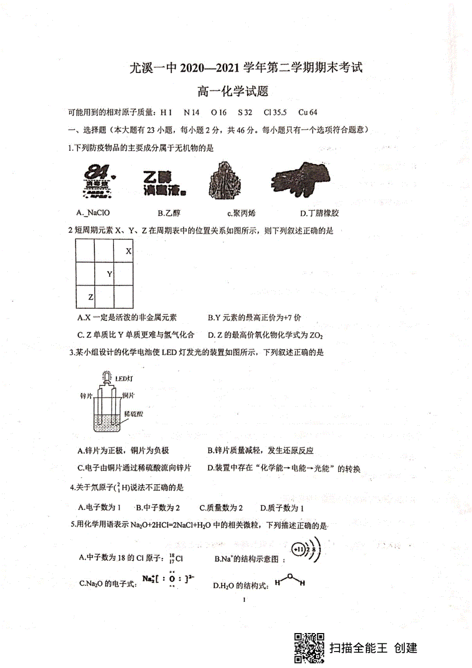 福建省尤溪一中2020-2021学年高一下学期期末考试化学试题 扫描版含答案.pdf_第1页