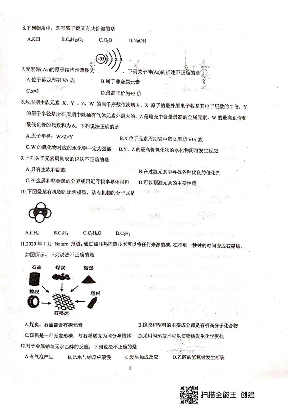 福建省尤溪一中2020-2021学年高一下学期期末考试化学试题 扫描版含答案.pdf_第2页