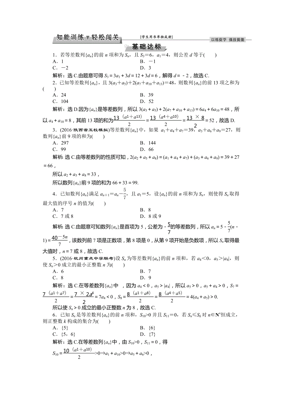 2017高考文科数学（山东专用）一轮复习练习：第5章 数列 第2讲知能训练轻松闯关 WORD版含答案.doc_第1页