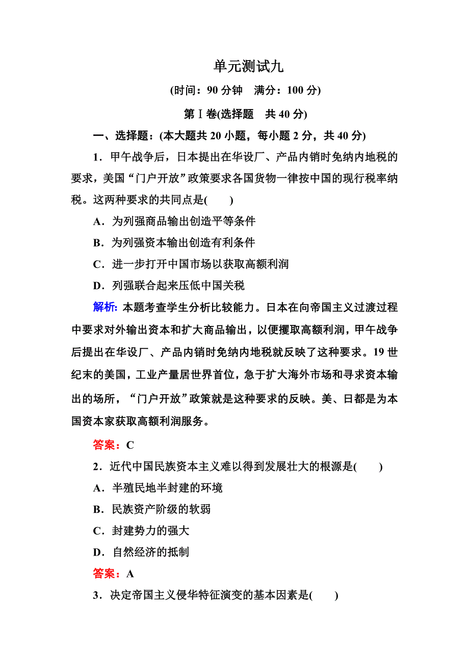 《状元之路》2017年春高中历史人教版选修1习题：单元测试九 WORD版含答案.doc_第1页