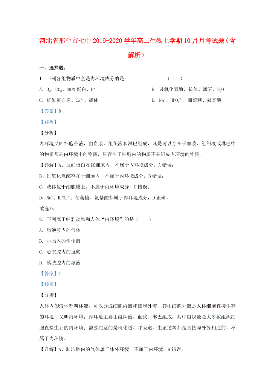 河北省邢台市七中2019-2020学年高二生物上学期10月月考试题（含解析）.doc_第1页