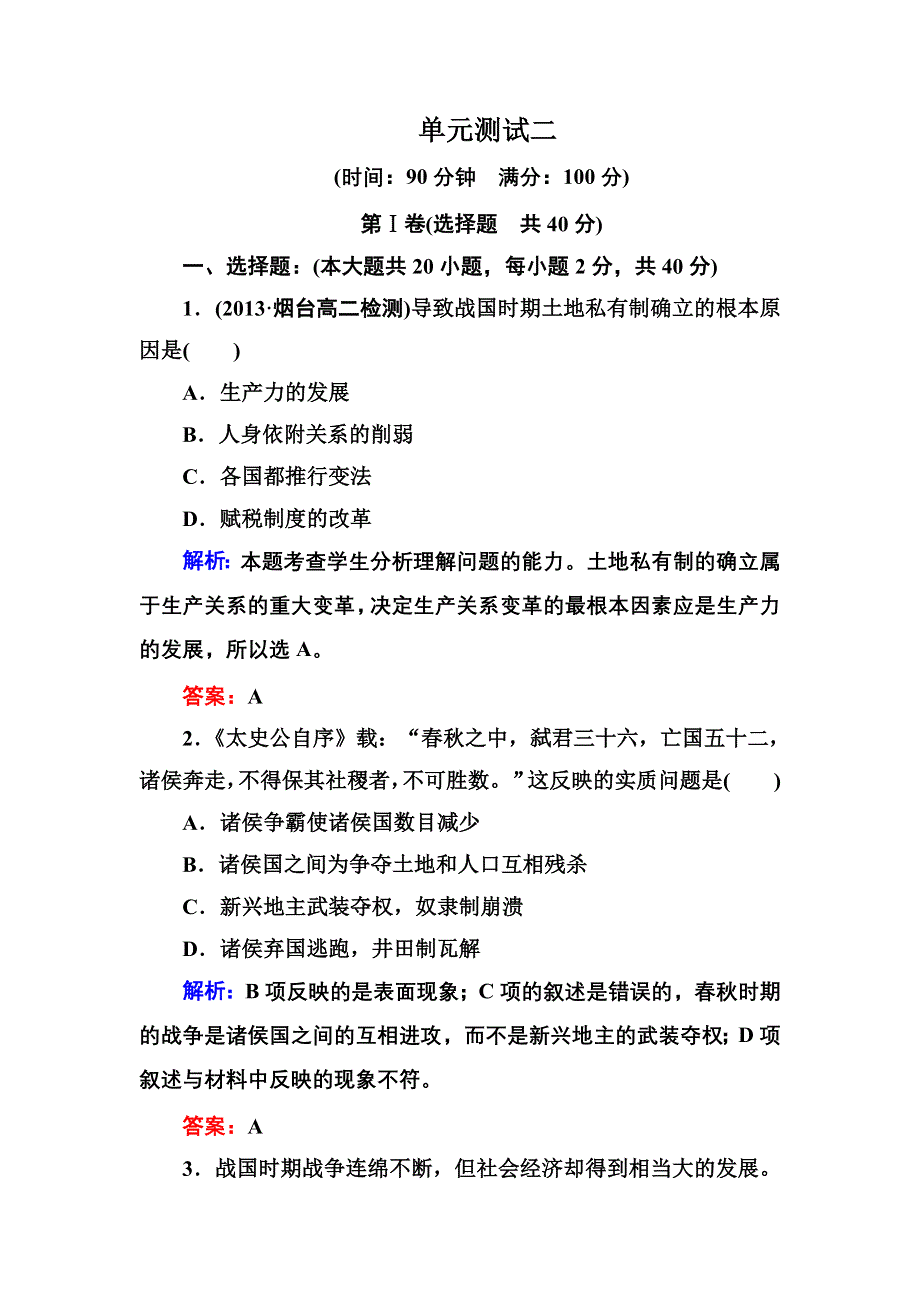 《状元之路》2017年春高中历史人教版选修1习题：单元测试二 WORD版含答案.doc_第1页