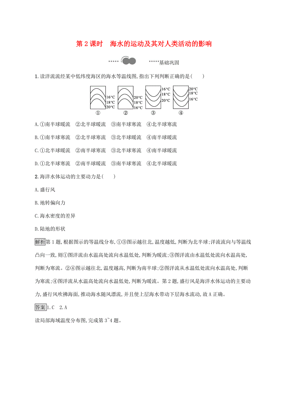 2020-2021学年新教材高中地理 第二章 自然地理要素及现象 第五节 第2课时 海水的运动及其对人类活动的影响练习（含解析）中图版必修第一册.docx_第1页