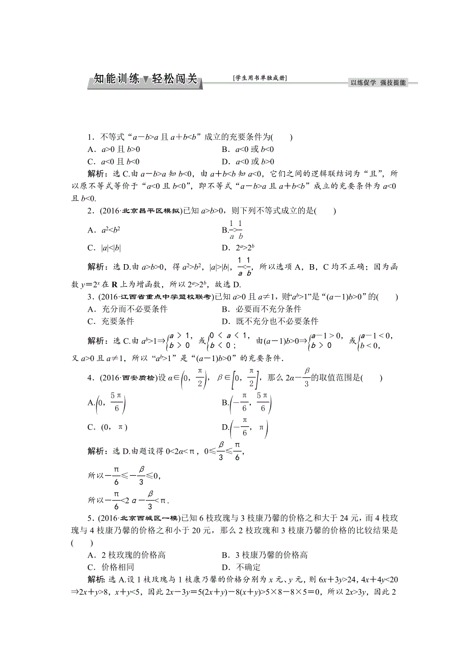 2017高考文科数学（新课标）一轮复习练习：第6章 不等式、推理与证明 第1讲知能训练轻松闯关 WORD版含答案.doc_第1页