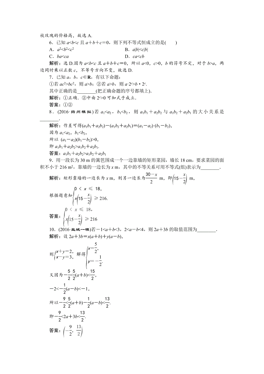 2017高考文科数学（新课标）一轮复习练习：第6章 不等式、推理与证明 第1讲知能训练轻松闯关 WORD版含答案.doc_第2页