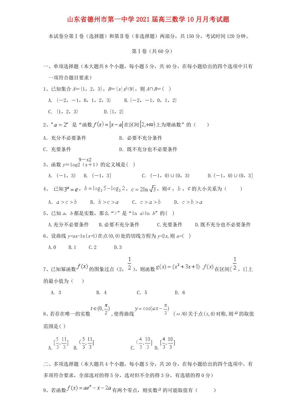 山东省德州市第一中学2021届高三数学10月月考试题.doc_第1页