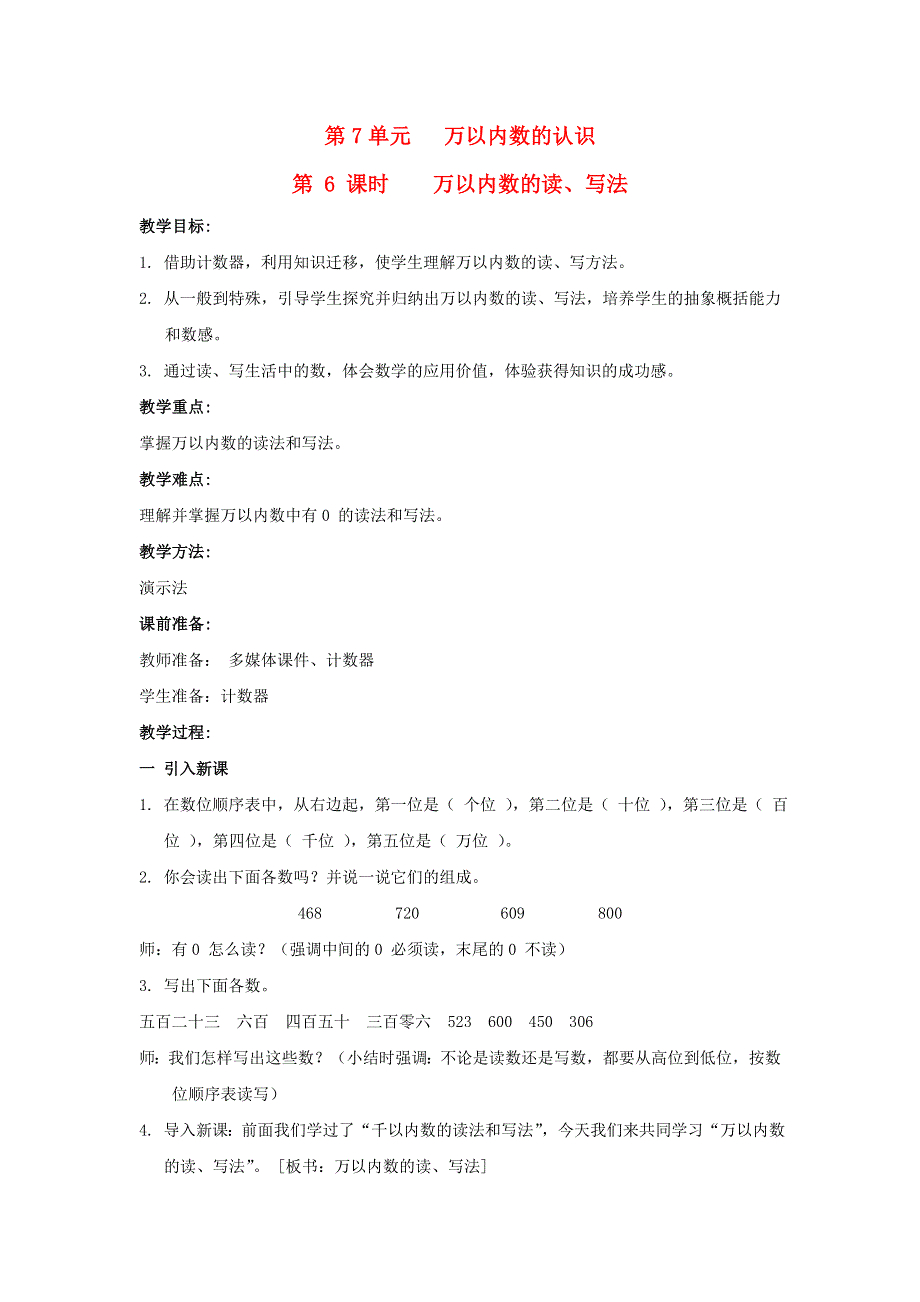 2022二年级数学下册 第7单元 万以内数的认识第5课时 万以内数的读法和写法教案 新人教版.doc_第1页