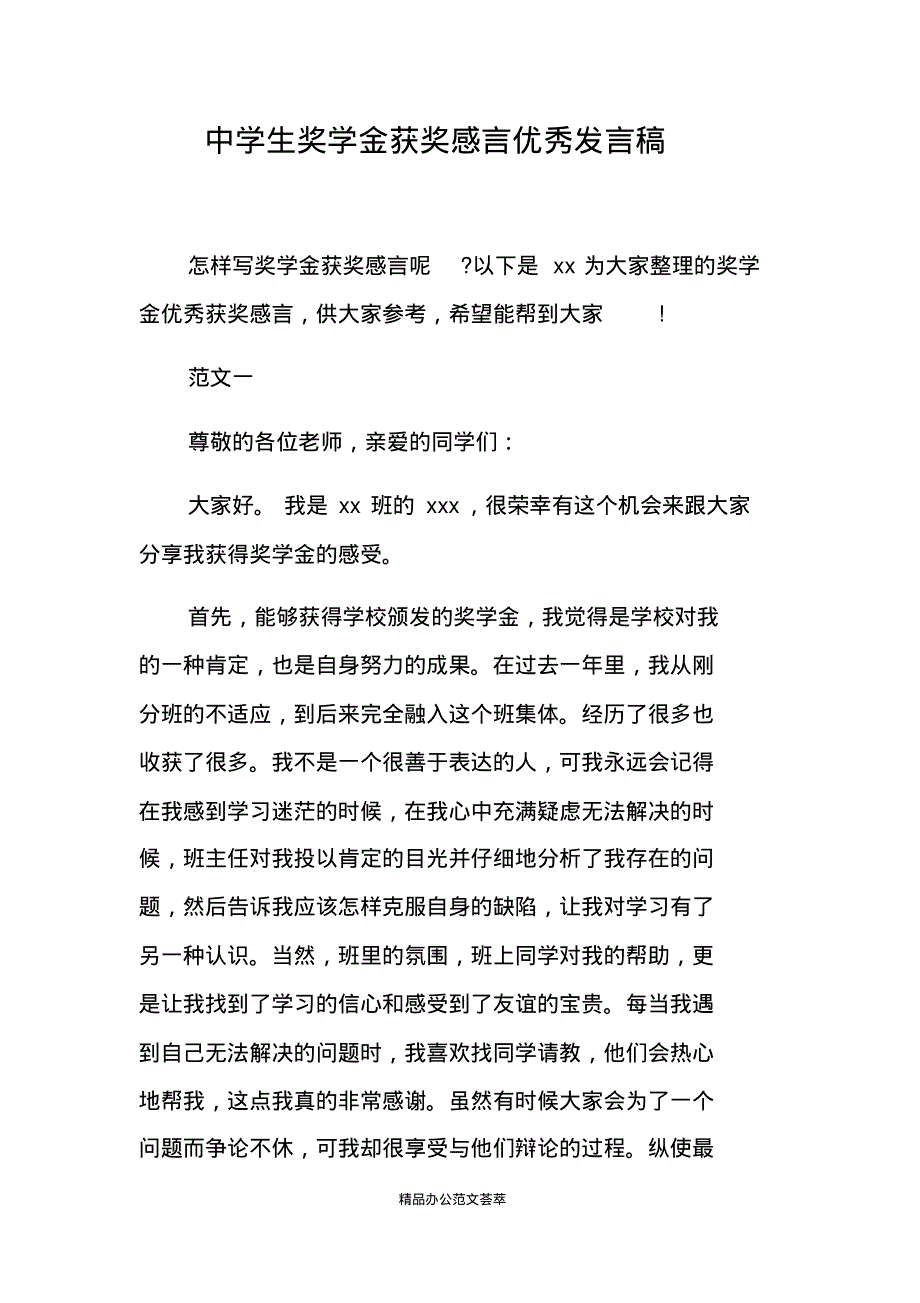 中学生奖学金获奖感言优秀发言稿.pdf_第1页