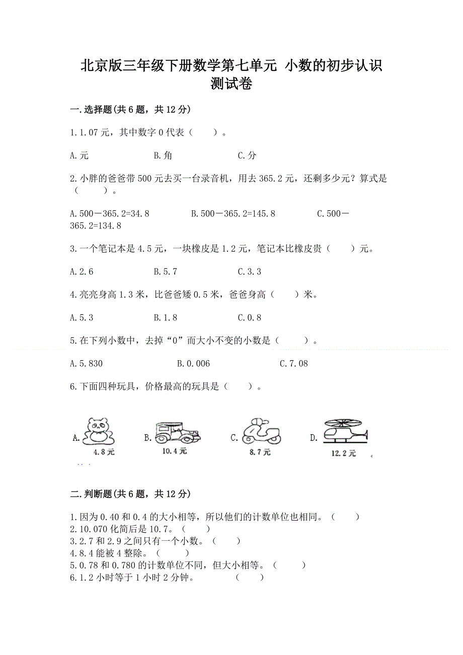 北京版三年级下册数学第七单元 小数的初步认识 测试卷（模拟题）.docx_第1页