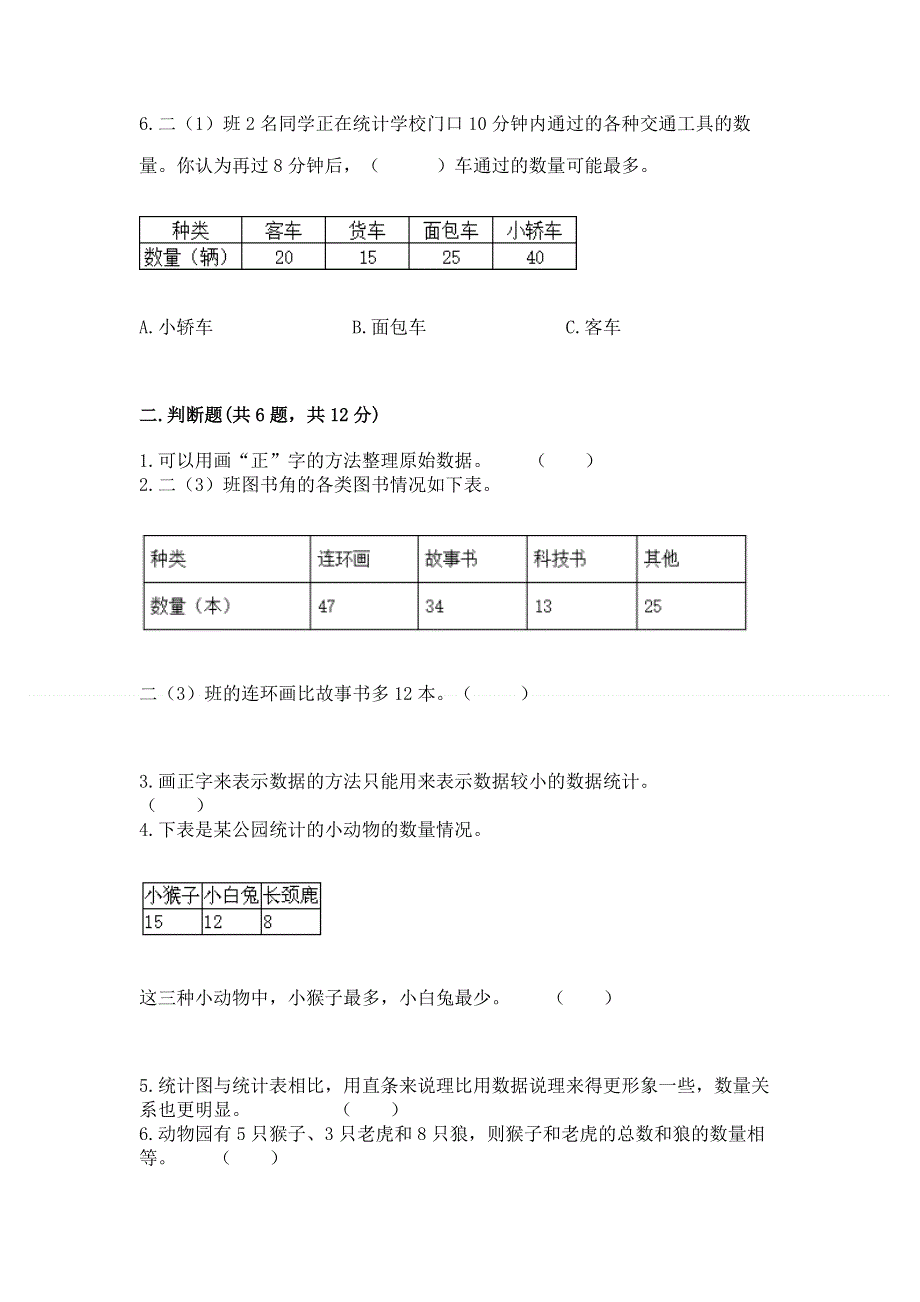 北京版二年级下册数学第九单元 收集数据 测试卷及答案（历年真题）.docx_第3页