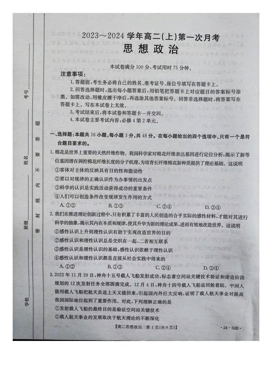 河北省邢台市五岳联盟2023-2024学年高二政治上学期第一次月考试题（pdf）.pdf_第1页