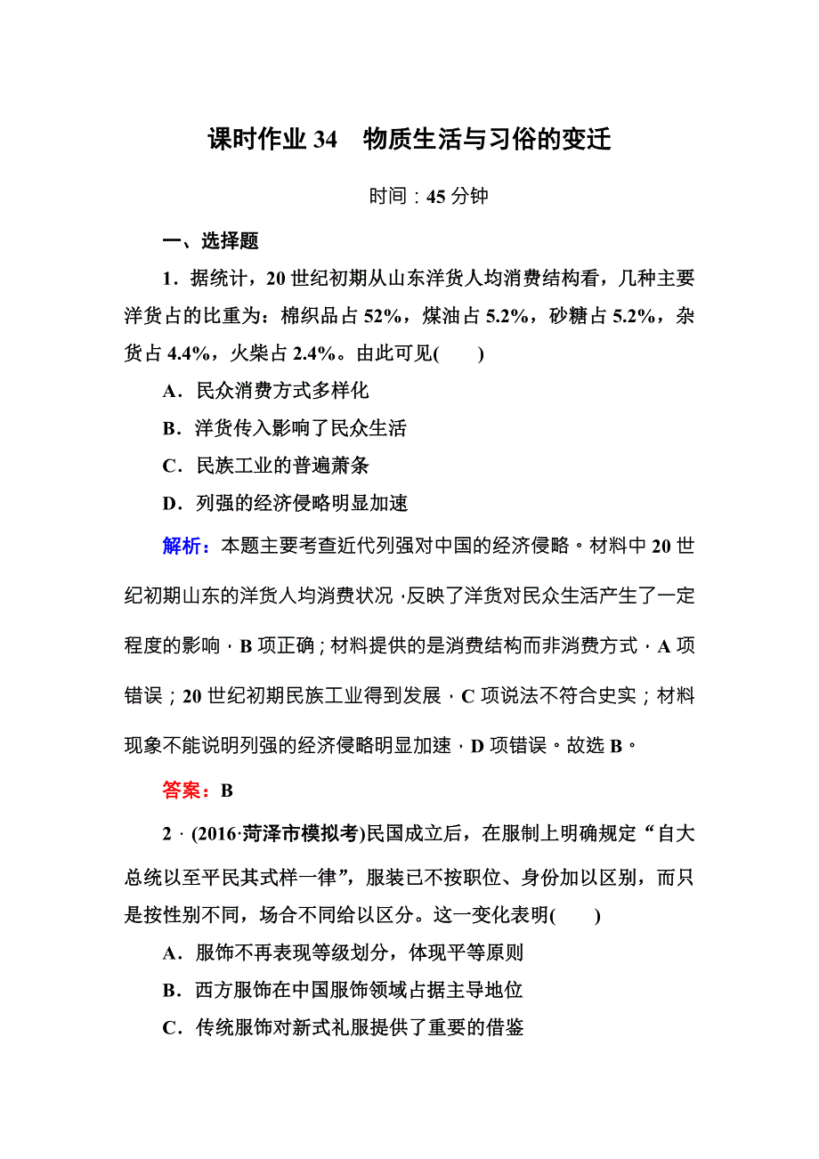 2017高考新课标人教版历史大一轮复习课时作业34物质生活与习俗的变迁 WORD版含解析.DOC_第1页