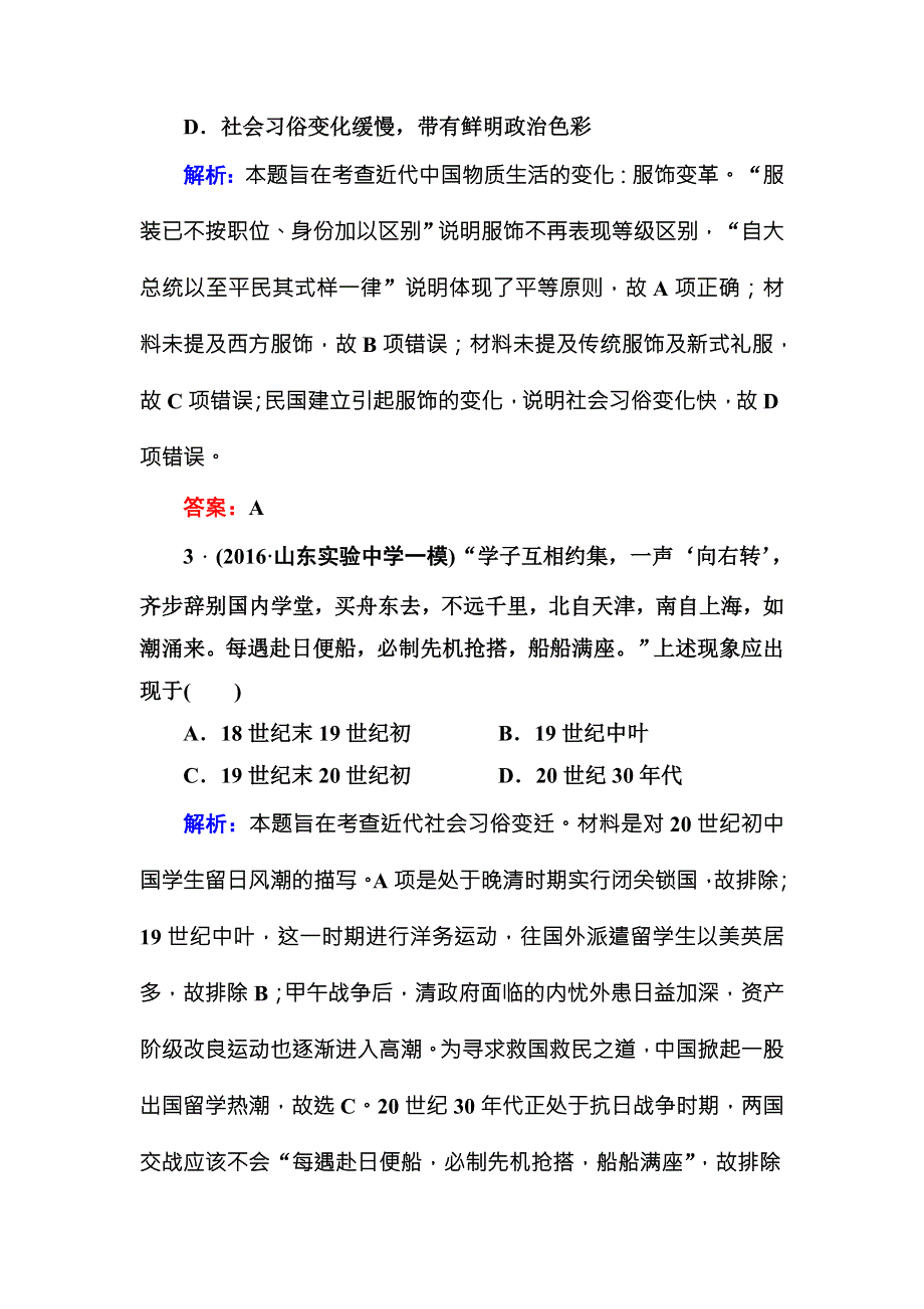 2017高考新课标人教版历史大一轮复习课时作业34物质生活与习俗的变迁 WORD版含解析.DOC_第2页