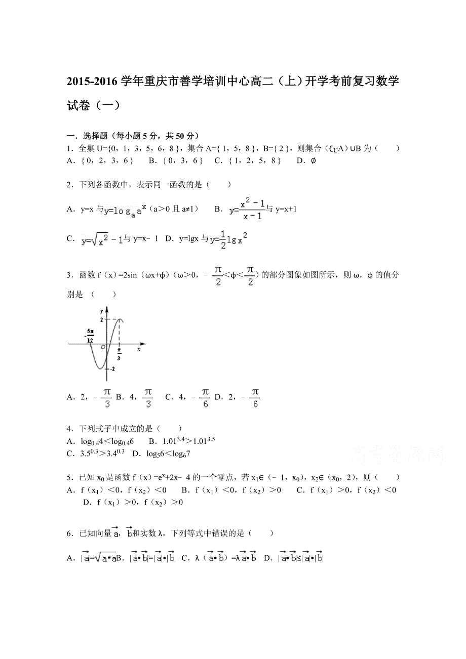 《解析》重庆市善学培训中心2015-2016学年高二上学期开学考前复习数学试题（一） WORD版含解析.doc_第1页