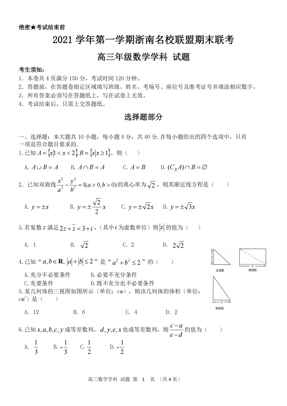 浙江省浙南名校联盟2021-2022学年高三上学期期末联考 数学试卷 PDF版无答案.pdf_第1页