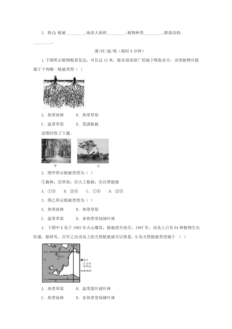 2020-2021学年新教材高中地理 第五章 地球上的植被与土壤 第一节 主要植被与自然环境 课时1 主要植被课堂速练（含解析）湘教版必修1.docx_第2页