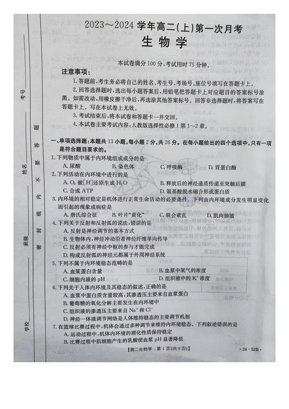 河北省邢台市五岳联盟2023-2024学年高二生物上学期第一次月考试题（pdf无答案）.pdf_第1页