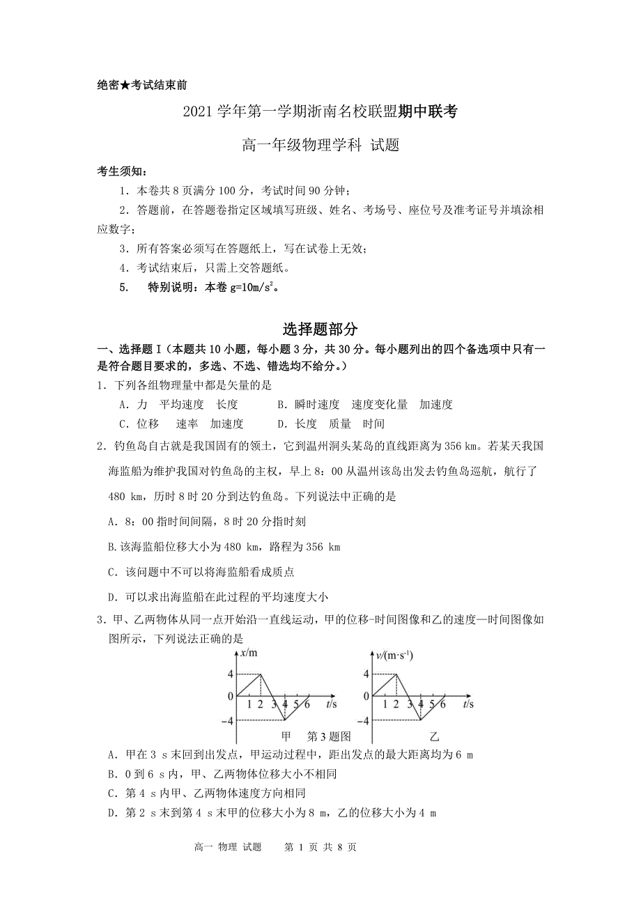 浙江省浙南名校联盟2021-2022学年高一上学期期中联考物理试题 WORD版含答案.pdf_第1页