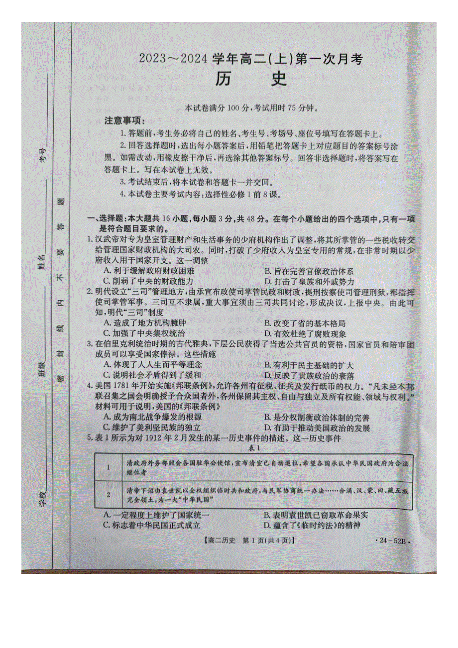 河北省邢台市五岳联盟2023-2024学年高二历史上学期第一次月考试题（pdf）.pdf_第1页