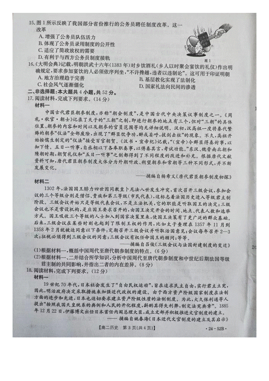 河北省邢台市五岳联盟2023-2024学年高二历史上学期第一次月考试题（pdf）.pdf_第3页