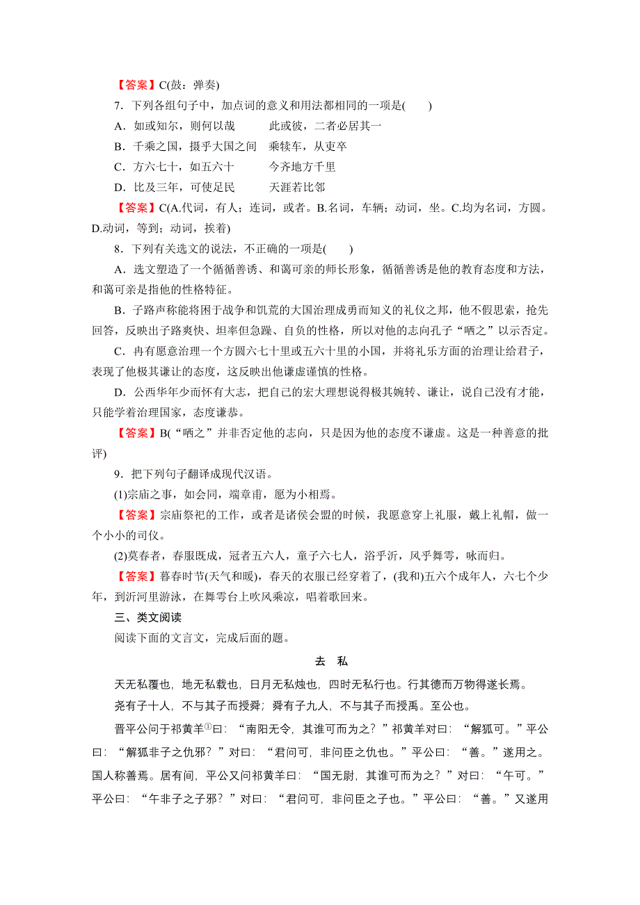 2020-2021学年高中语文人教版选修《先秦诸子选读》同步作业：第1单元、2 当仁不让于师 WORD版含解析.doc_第2页