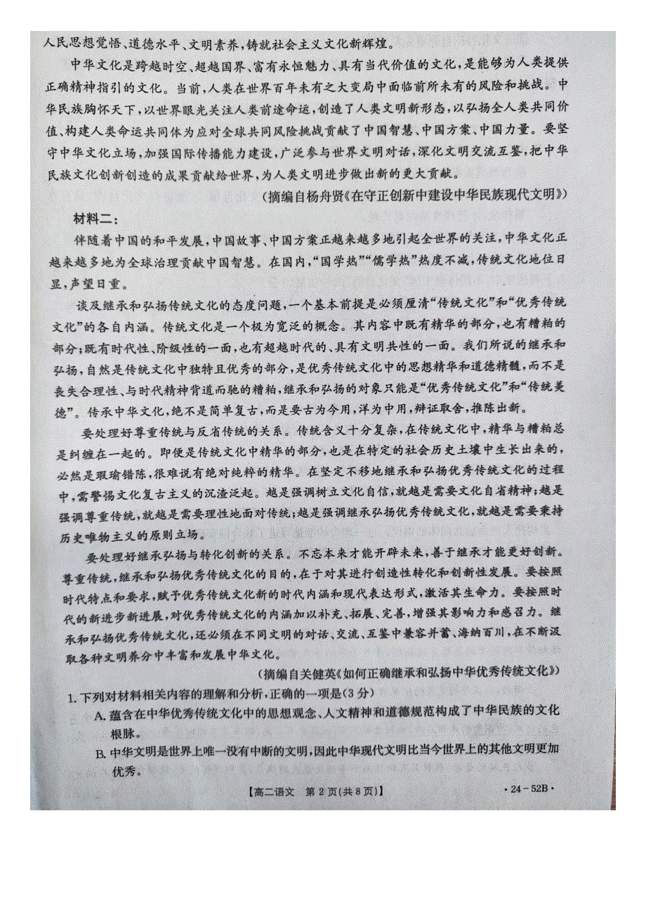 河北省邢台市五岳联盟2023-2024学年高二语文上学期第一次月考试题（pdf含解析）.pdf_第2页