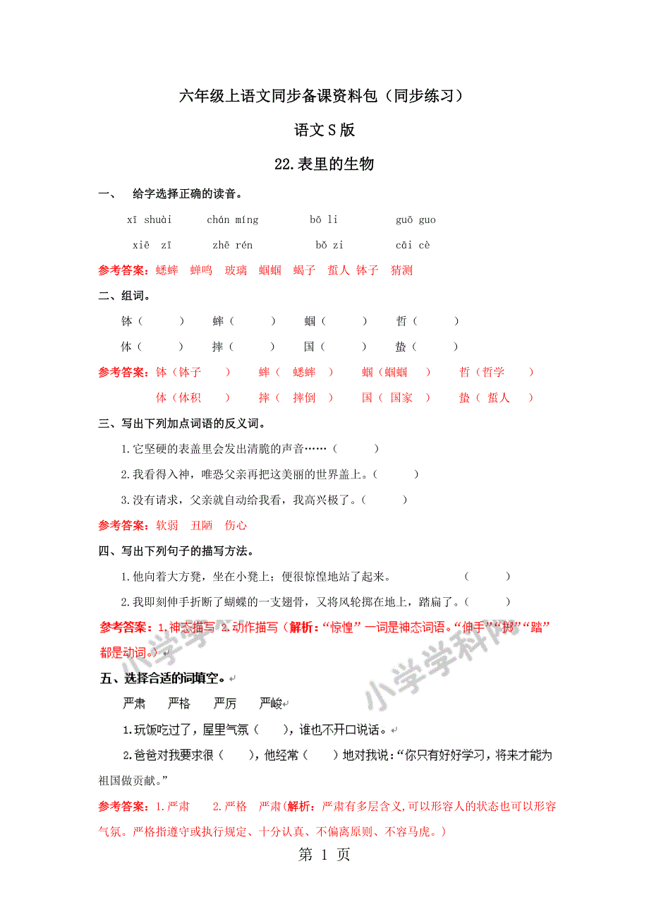 六年级上语文同步备课资料包（练习及解析）22.表里的生物_语文S版.docx_第1页