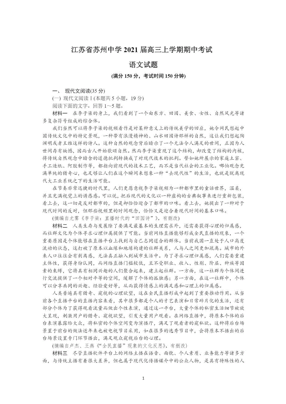 江苏省苏州中学2021届高三上学期期中考试语文试卷 PDF版含答案.pdf_第1页