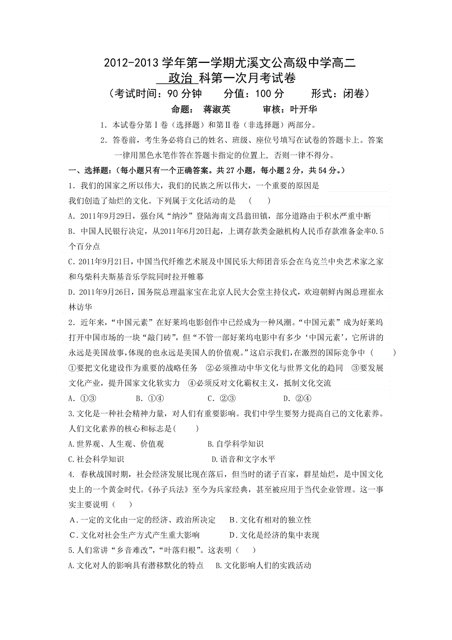 福建省尤溪文公高级中学2012-2013学年高二上学期第一次月考政治试题 WORD版含答案.doc_第1页