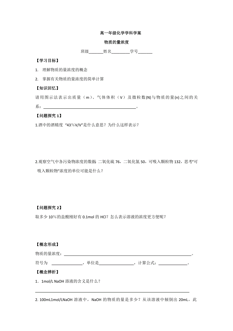 江苏省苏州中学园区高一化学苏教版《物质的量浓度》学案.doc_第1页