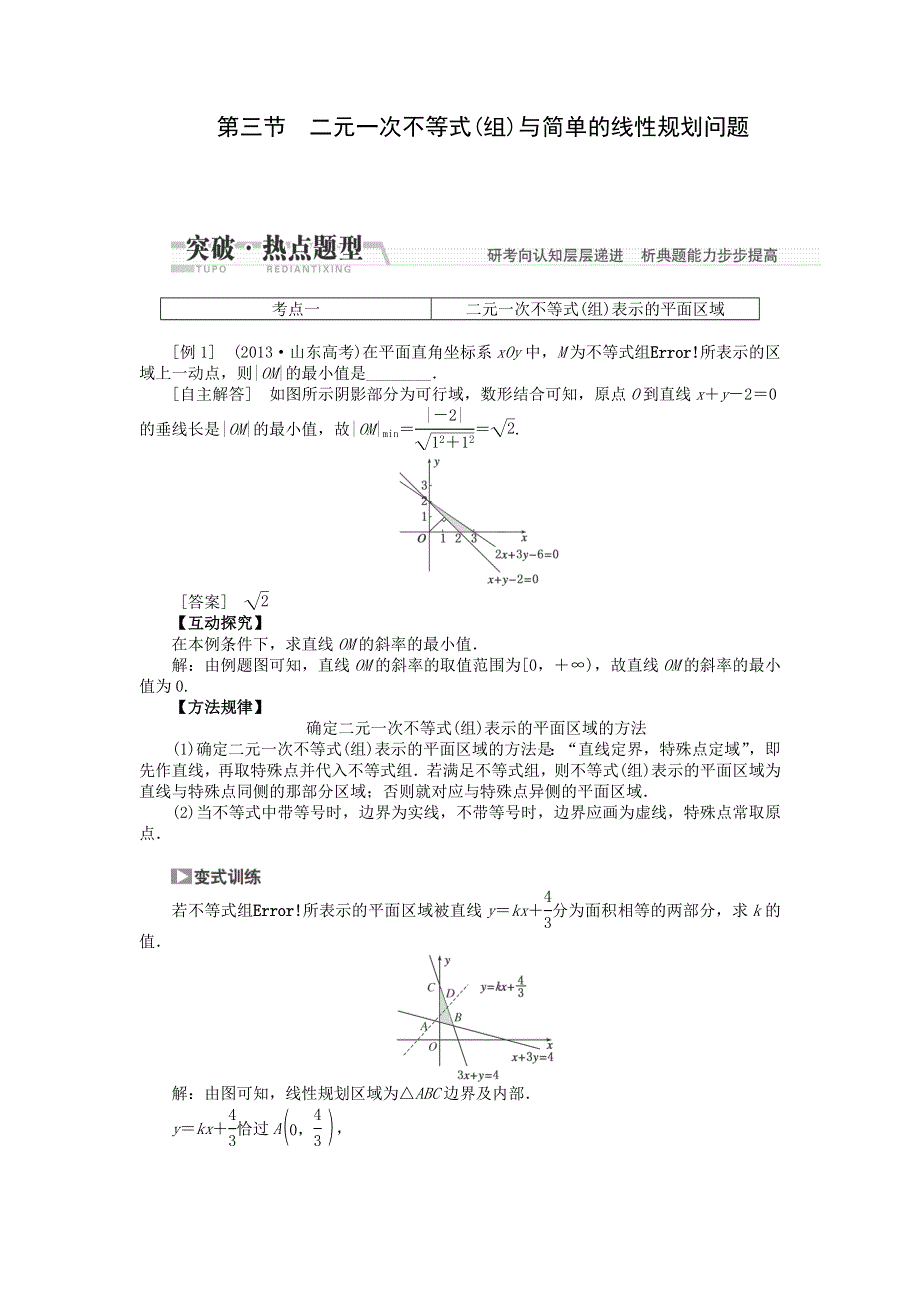 2015届高考数学热点题型训练：第6章 第3节 二元一次不等式（组）与简单的线性规划问题 WORD版含解析.doc_第1页