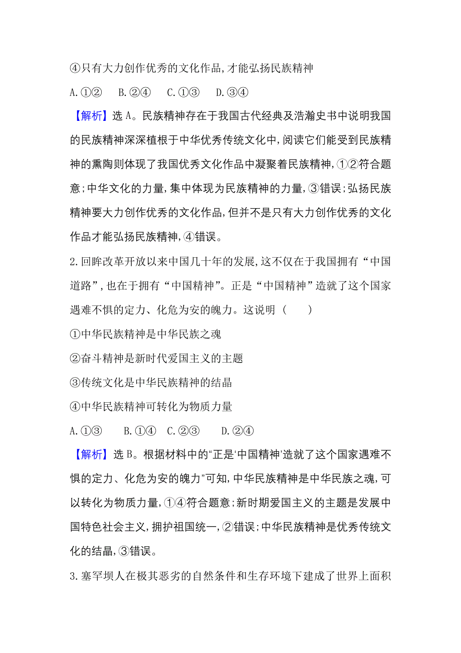 2021-2022政治人教版必修3练习：第三单元 第七课 第一框 永恒的中华民族精神 WORD版含解析.doc_第2页