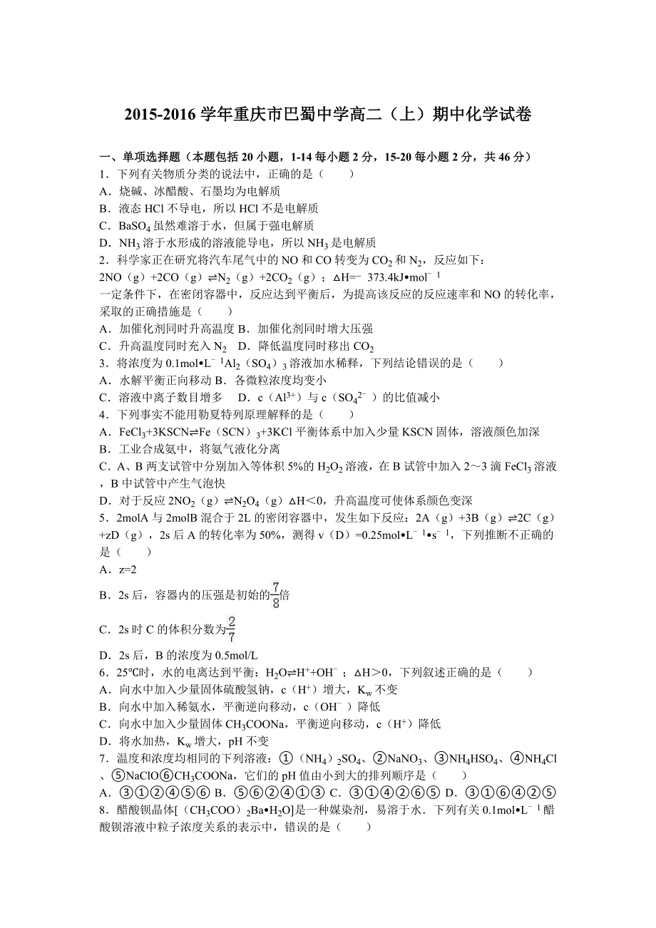 《解析》重庆市巴蜀中学2015-2016学年高二上学期期中化学试卷 WORD版含解析.doc_第1页