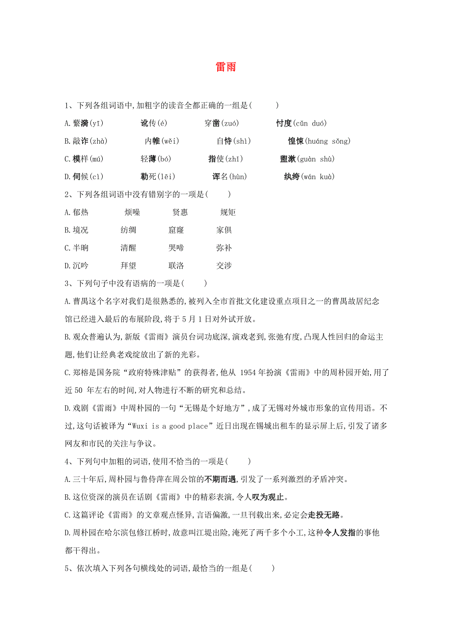 2020-2021学年高中语文 课时跟踪训练（2）雷雨（含解析）新人教版必修4.doc_第1页