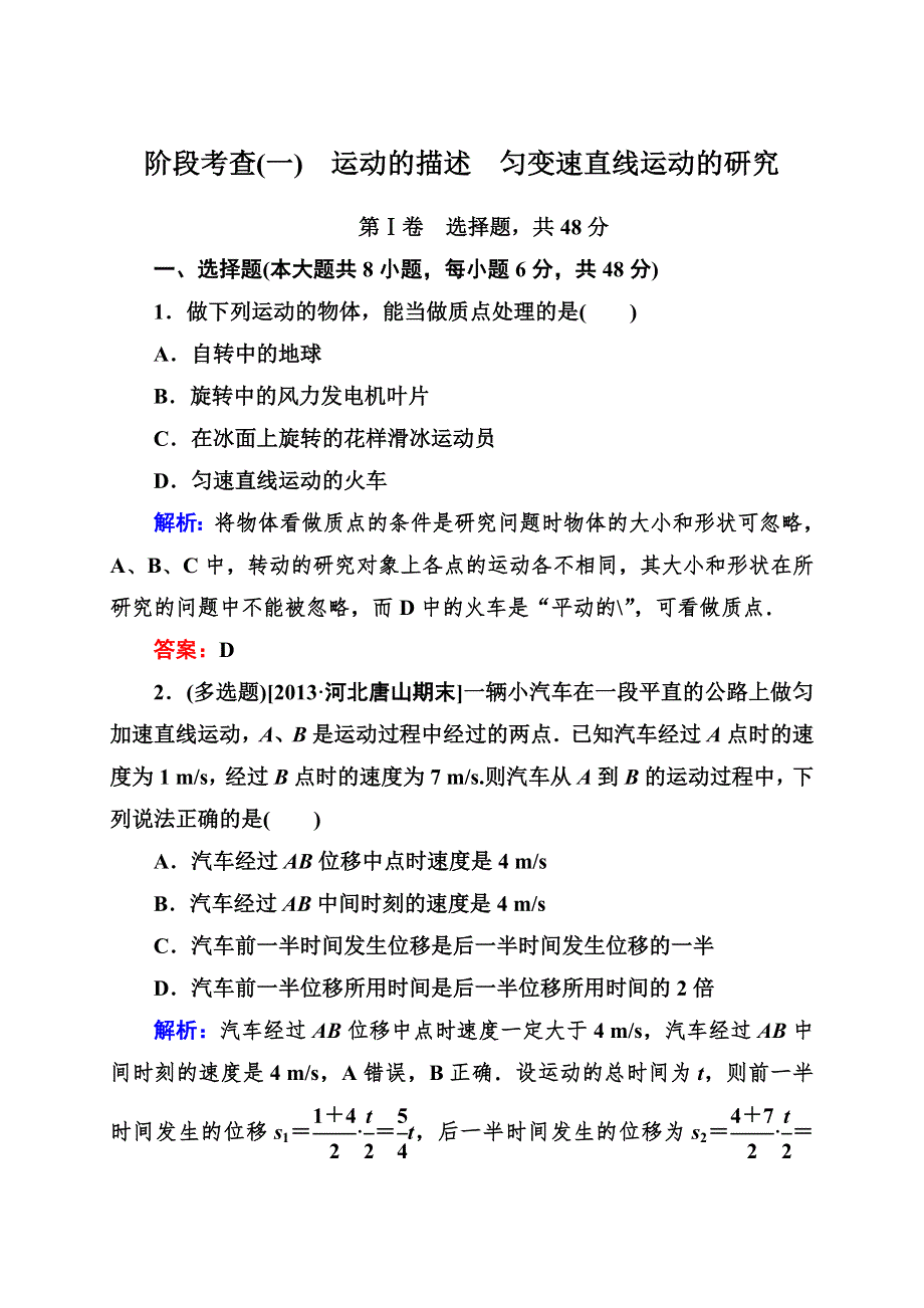 《状元之路》2015高考物理一轮复习阶段考查1 运动的描述　匀变速直线运动的研究.doc_第1页