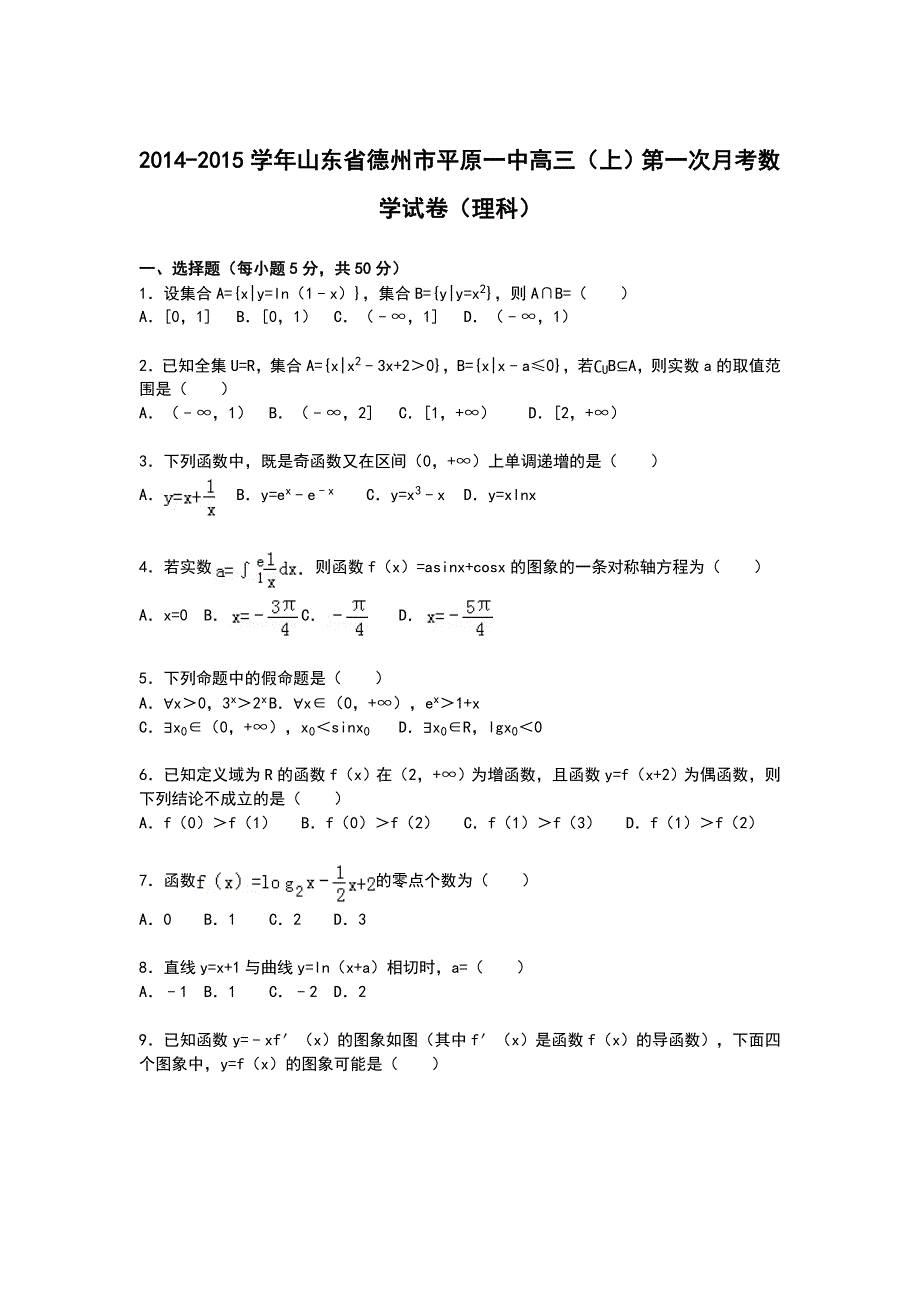 山东省德州市平原一中2015届高三上学期第一次月考数学（理）试卷 WORD版含解析.doc_第1页