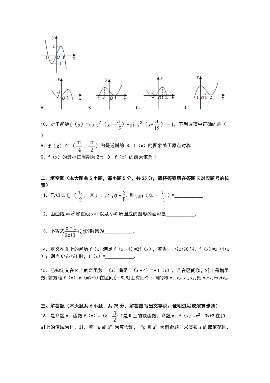 山东省德州市平原一中2015届高三上学期第一次月考数学（理）试卷 WORD版含解析.doc_第2页